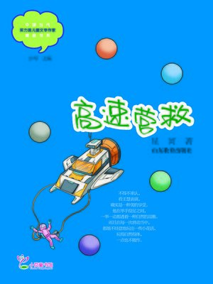 cover image of 高速营救